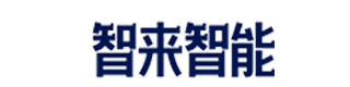 河北智來智能科技有限公司